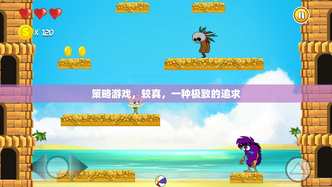 策略游戲，較真，一種極致的追求