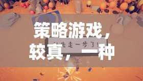 策略游戲，較真，一種極致的追求