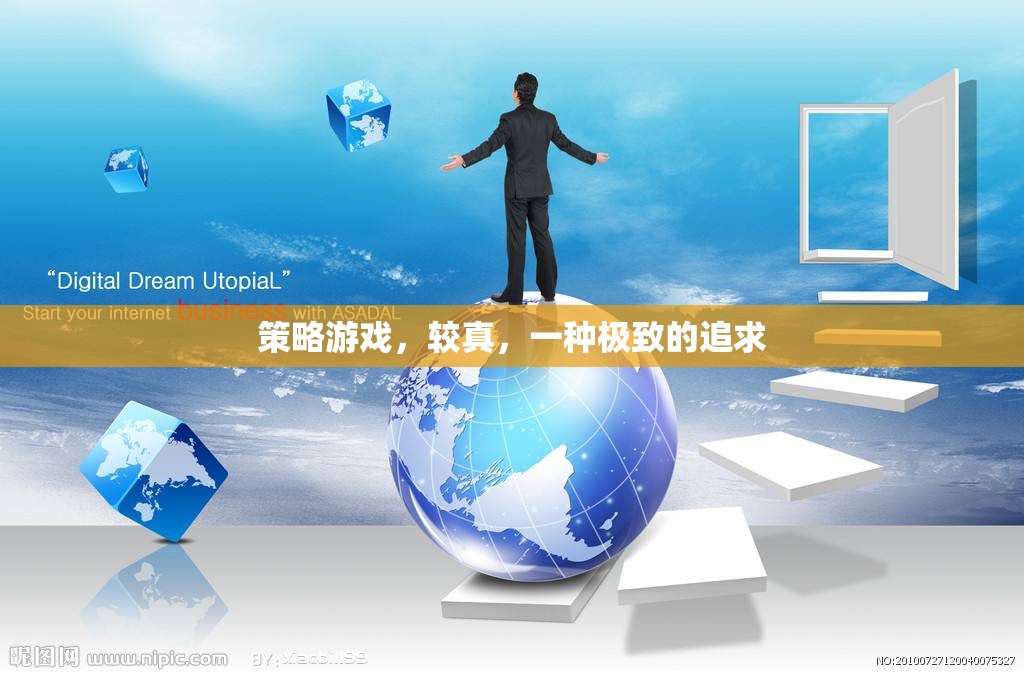 策略游戲，較真，一種極致的追求