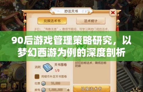 90后游戲管理策略研究，以夢幻西游為例的深度剖析