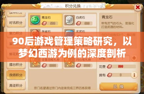 90后游戲管理策略研究，以夢幻西游為例的深度剖析