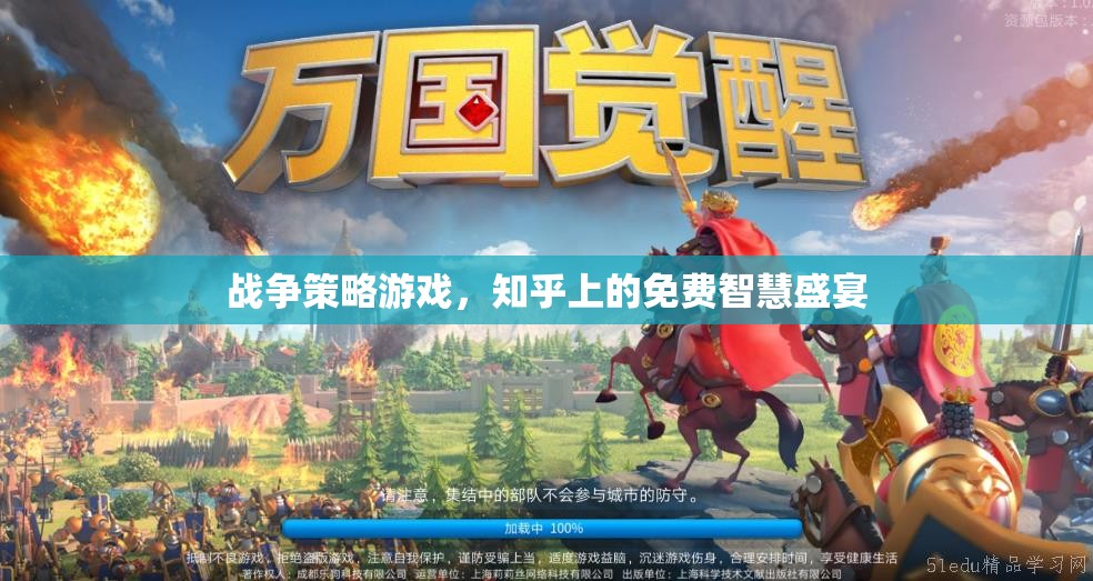 知乎免費(fèi)智慧盛宴，戰(zhàn)爭策略游戲的深度解析與策略分享