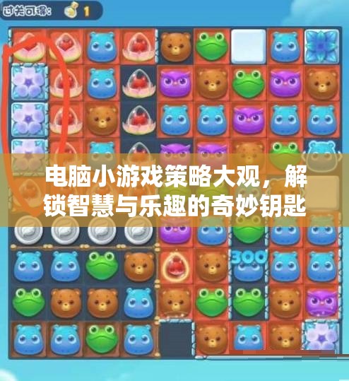 解鎖智慧與樂趣，電腦小游戲策略大觀