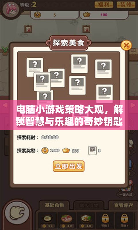 解鎖智慧與樂趣，電腦小游戲策略大觀