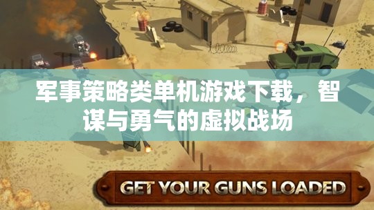 智謀與勇氣的虛擬戰(zhàn)場，軍事策略類單機游戲下載指南