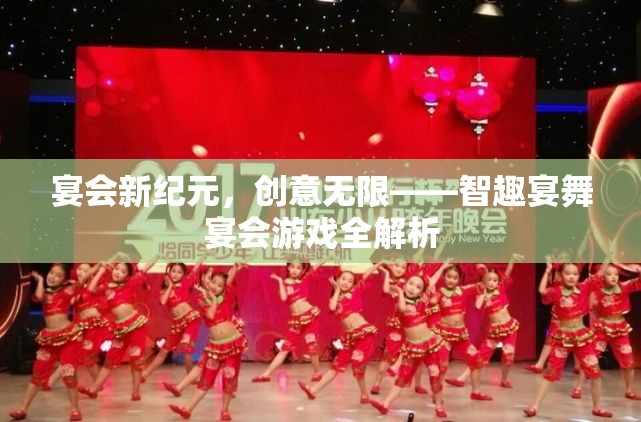 智趣宴舞，宴會(huì)新紀(jì)元下的創(chuàng)意無(wú)限游戲全解析  第1張
