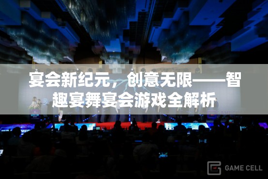 智趣宴舞，宴會(huì)新紀(jì)元下的創(chuàng)意無(wú)限游戲全解析  第2張