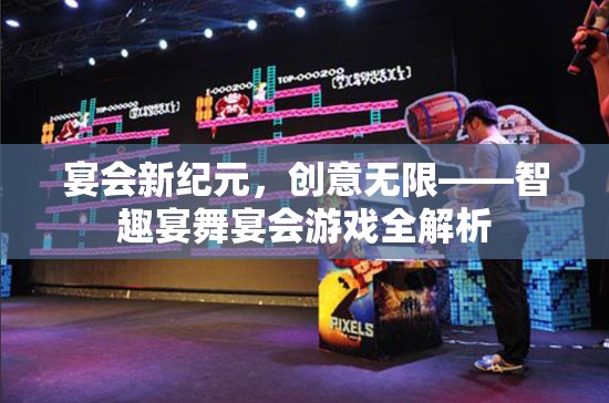 智趣宴舞，宴會(huì)新紀(jì)元下的創(chuàng)意無(wú)限游戲全解析  第3張