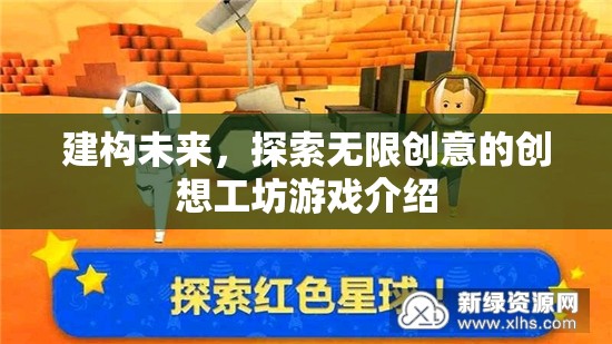 創(chuàng)想工坊，探索未來(lái)，激發(fā)無(wú)限創(chuàng)意的創(chuàng)意游戲