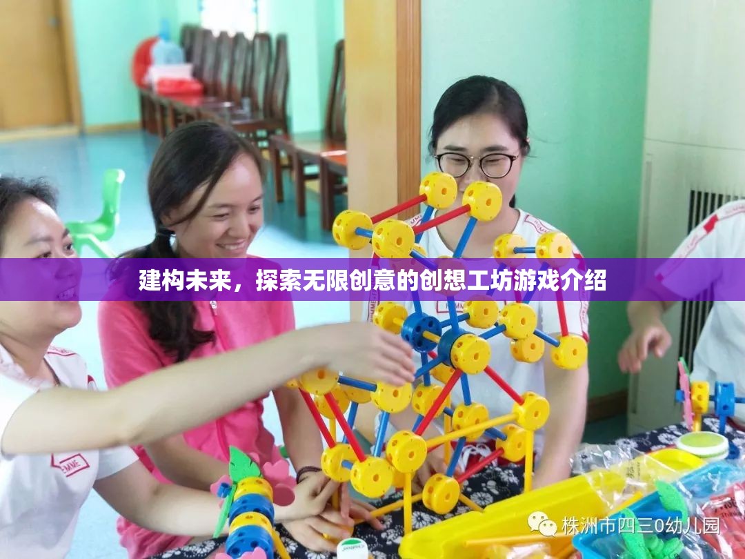 創(chuàng)想工坊，探索未來(lái)，激發(fā)無(wú)限創(chuàng)意的創(chuàng)意游戲