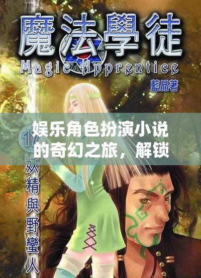 編織奇幻之旅，娛樂角色扮演小說的冒險  第1張
