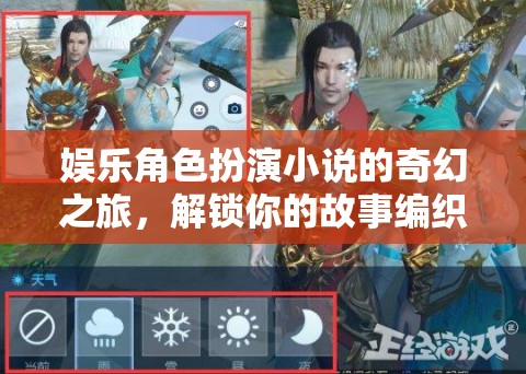 編織奇幻之旅，娛樂角色扮演小說的冒險  第2張