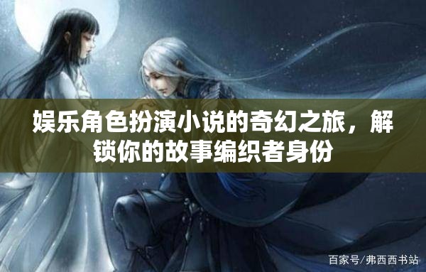 編織奇幻之旅，娛樂角色扮演小說的冒險  第3張