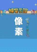 重返像素奇境，經(jīng)典角色扮演的全新冒險