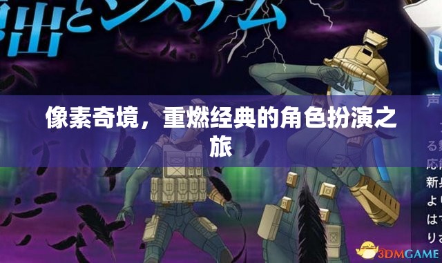 重返像素奇境，經(jīng)典角色扮演的全新冒險
