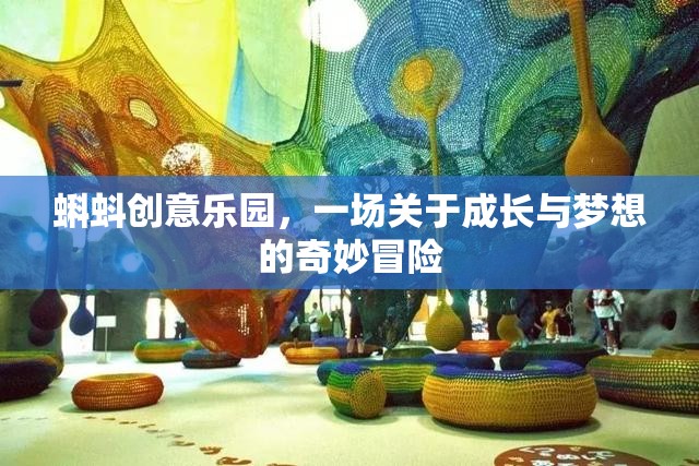 蝌蚪創(chuàng)意樂園，成長與夢想的奇妙冒險之旅  第2張