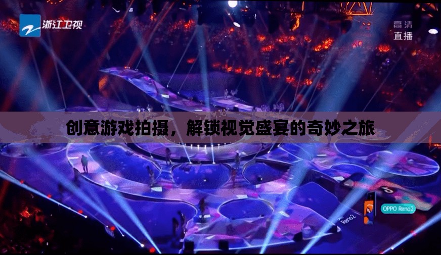 創(chuàng)意游戲拍攝，解鎖視覺(jué)盛宴的奇妙之旅  第2張
