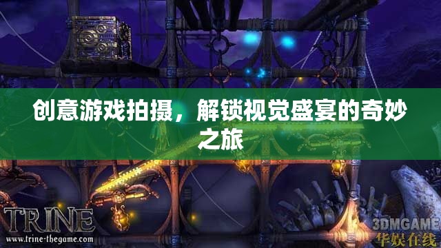 創(chuàng)意游戲拍攝，解鎖視覺(jué)盛宴的奇妙之旅  第3張
