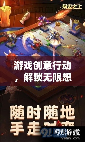 解鎖無(wú)限想象的冒險(xiǎn)之旅，游戲創(chuàng)意行動(dòng)
