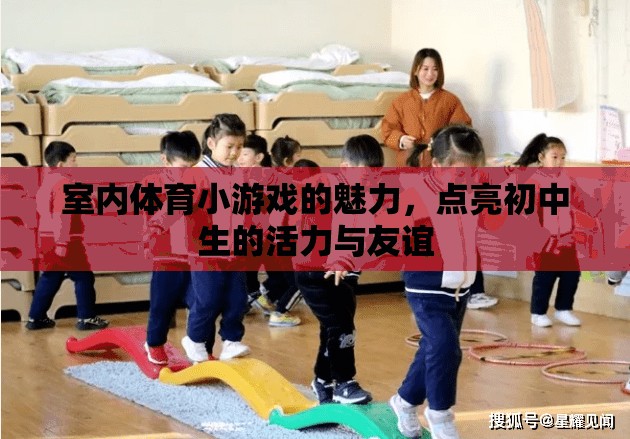 點亮活力與友誼，室內體育小游戲的魅力
