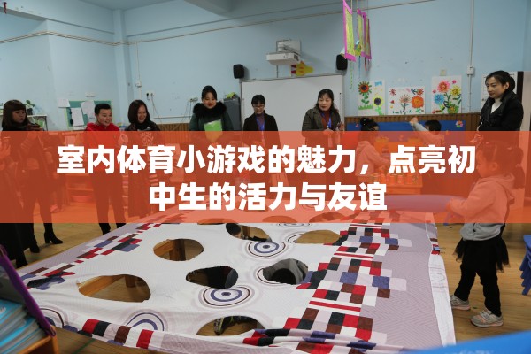 點亮活力與友誼，室內體育小游戲的魅力