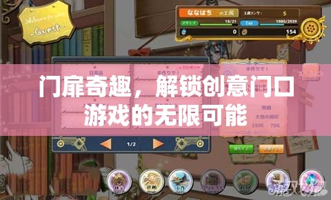 門扉奇趣，解鎖創(chuàng)意門口游戲的無限可能