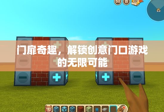 門扉奇趣，解鎖創(chuàng)意門口游戲的無限可能
