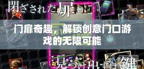 門扉奇趣，解鎖創(chuàng)意門口游戲的無限可能