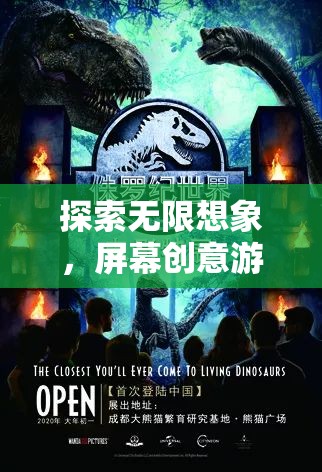 探索無限想象，屏幕創(chuàng)意游戲的奇妙之旅