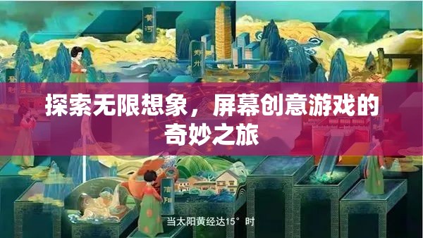 探索無限想象，屏幕創(chuàng)意游戲的奇妙之旅