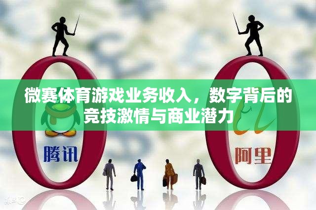 微賽體育，數(shù)字背后的競技激情與商業(yè)潛力  第2張