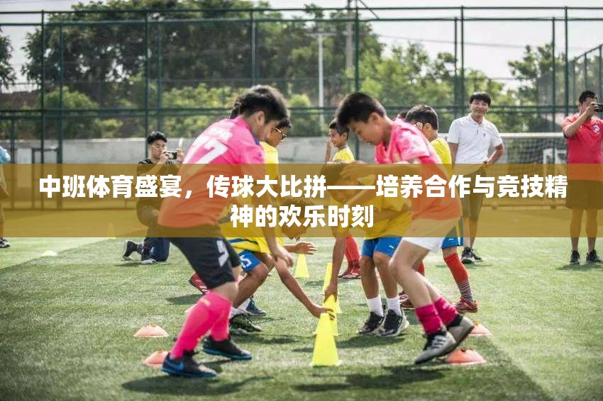 中班傳球大比拼，培養(yǎng)合作與競(jìng)技精神的歡樂體育盛宴