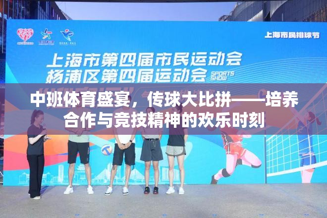 中班傳球大比拼，培養(yǎng)合作與競(jìng)技精神的歡樂體育盛宴