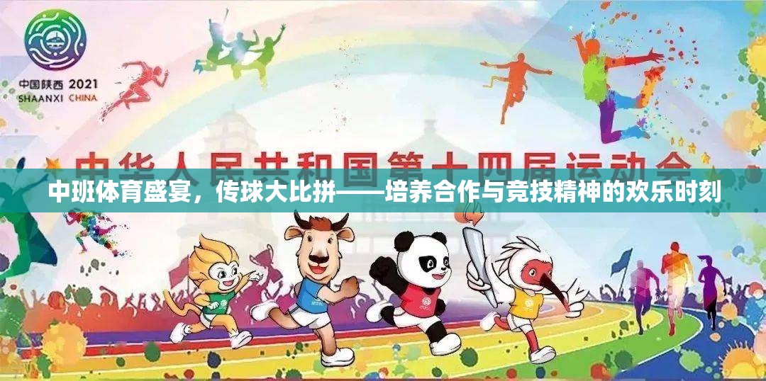 中班傳球大比拼，培養(yǎng)合作與競(jìng)技精神的歡樂體育盛宴