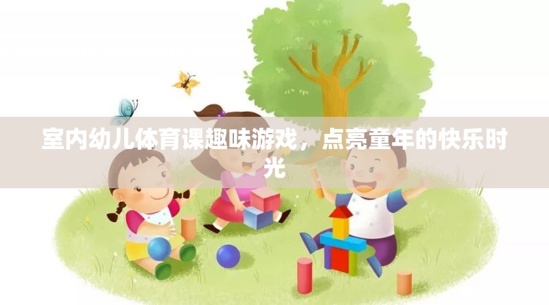 點(diǎn)亮童年，室內(nèi)幼兒體育課趣味游戲