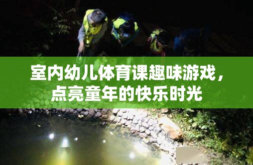 點(diǎn)亮童年，室內(nèi)幼兒體育課趣味游戲