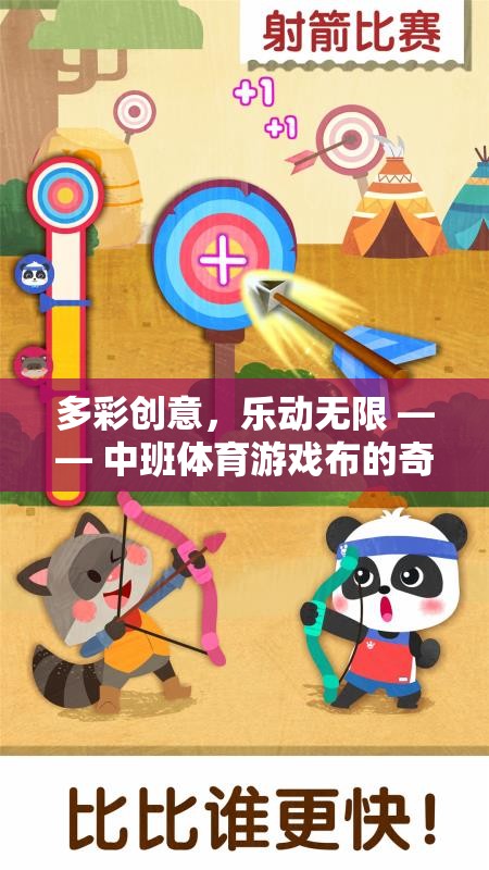多彩創(chuàng)意，樂動(dòng)無(wú)限，中班體育游戲布的奇妙之旅