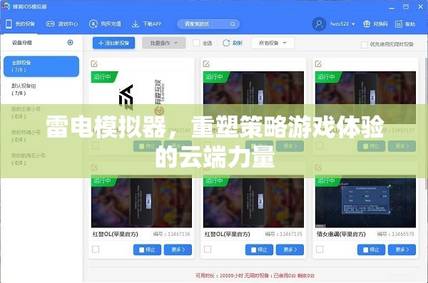 雷電模擬器，重塑策略游戲體驗的云端革新力量