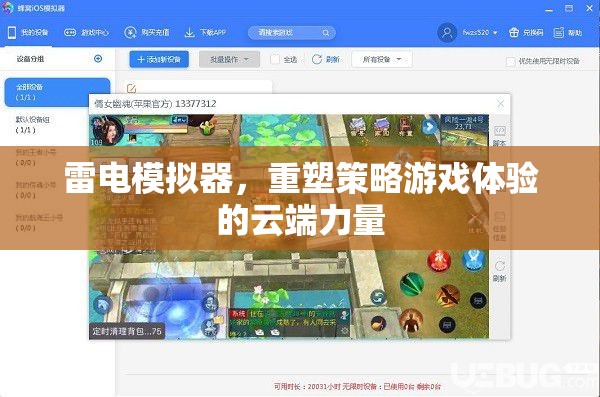 雷電模擬器，重塑策略游戲體驗的云端革新力量