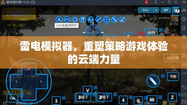 雷電模擬器，重塑策略游戲體驗的云端革新力量