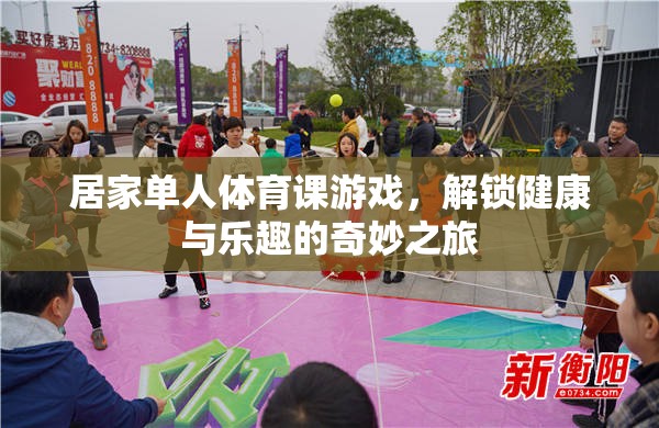 解鎖健康與樂趣，居家單人體育課游戲奇妙之旅