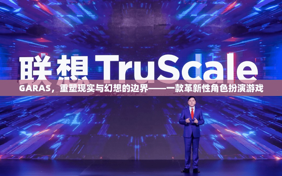 重塑現(xiàn)實(shí)與幻想的邊界，GARAS革新性角色扮演游戲