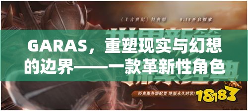 重塑現(xiàn)實(shí)與幻想的邊界，GARAS革新性角色扮演游戲