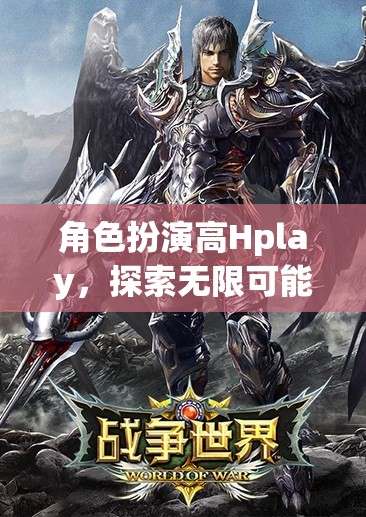 解鎖虛擬世界的無限可能，角色扮演高Hplay的探索之旅