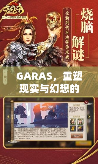 重塑現(xiàn)實(shí)與幻想的邊界，GARAS革新性角色扮演游戲