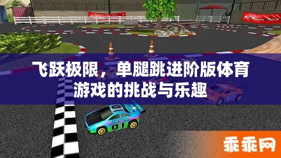 單腿跳躍，飛躍極限的挑戰(zhàn)與樂趣