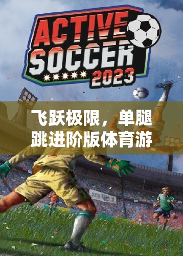 單腿跳躍，飛躍極限的挑戰(zhàn)與樂趣