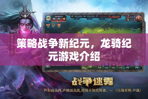 策略戰(zhàn)爭(zhēng)新紀(jì)元，龍騎紀(jì)元游戲介紹