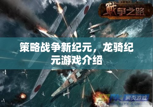策略戰(zhàn)爭(zhēng)新紀(jì)元，龍騎紀(jì)元游戲介紹
