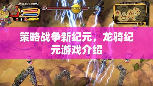 策略戰(zhàn)爭(zhēng)新紀(jì)元，龍騎紀(jì)元游戲介紹